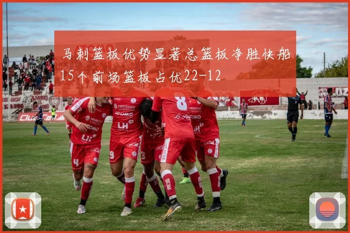 马刺篮板优势显著总篮板净胜快船15个前场篮板占优22-12