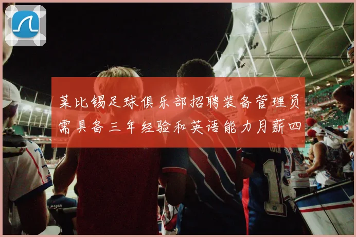莱比锡足球俱乐部招聘装备管理员需具备三年经验和英语能力月薪四位数中段