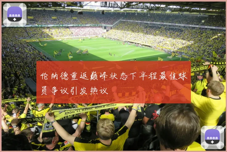 伦纳德重返巅峰状态下半程最佳球员争议引发热议