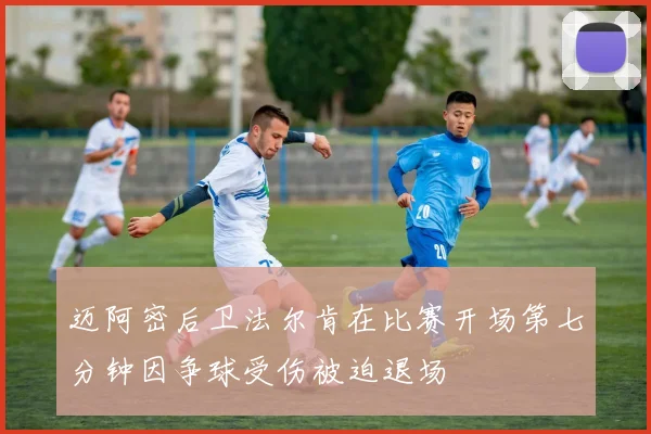 迈阿密后卫法尔肯在比赛开场第七分钟因争球受伤被迫退场