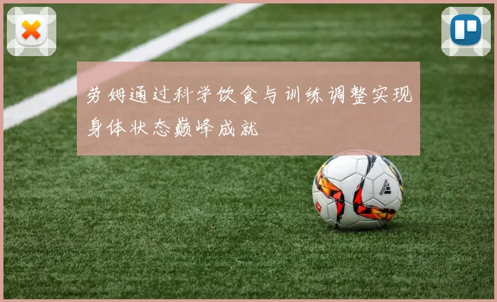 劳姆通过科学饮食与训练调整实现身体状态巅峰成就