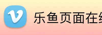 乐鱼页面在线登录 Logo