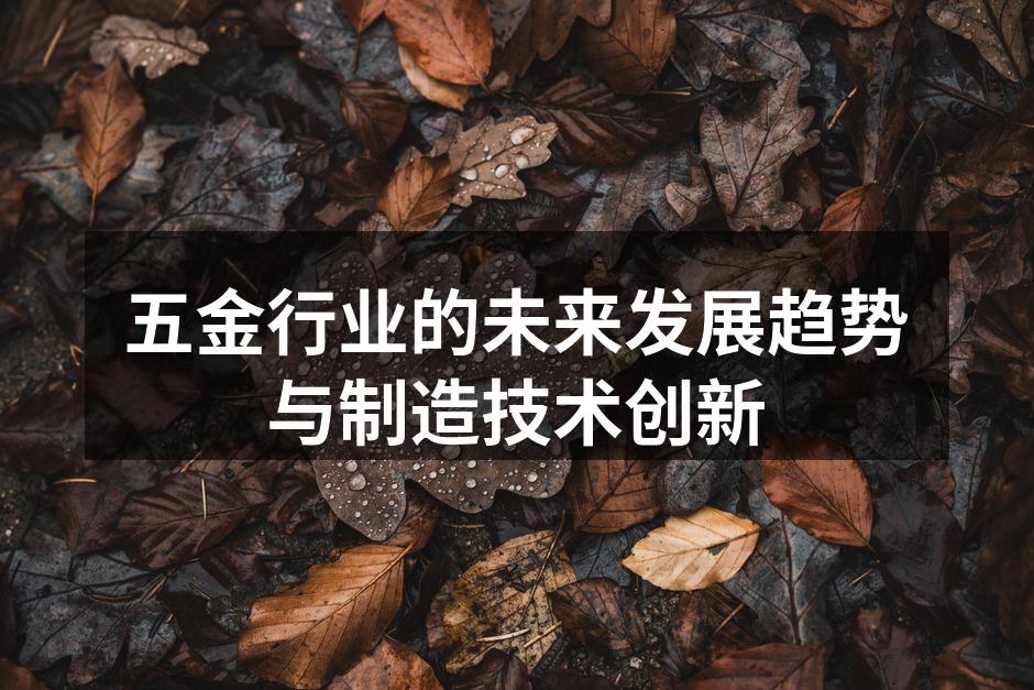 五金行业的未来发展趋势与制造技术创新