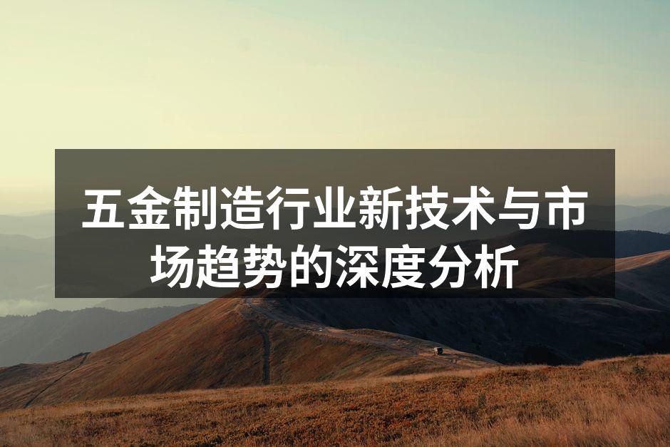 五金制造自动化设备的应用场景