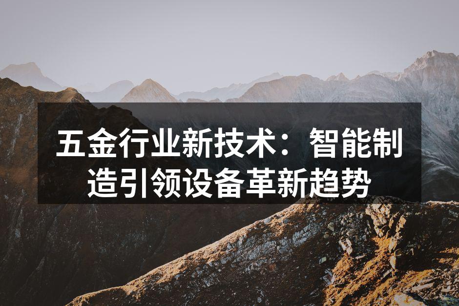 智能制造设备在五金生产中的应用